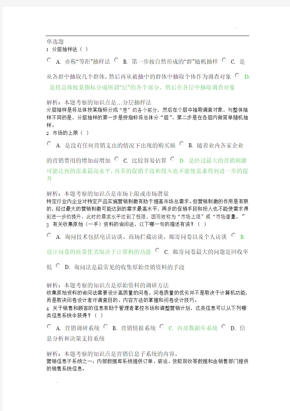 北外远程教育201303级 市场营销学 习题及答案 (2)