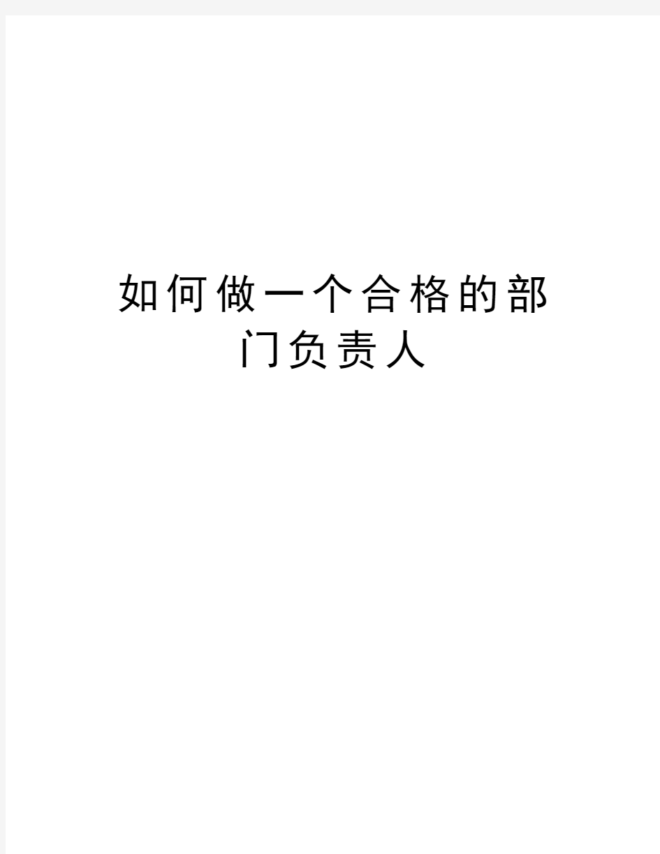 如何做一个合格的部门负责人复习进程