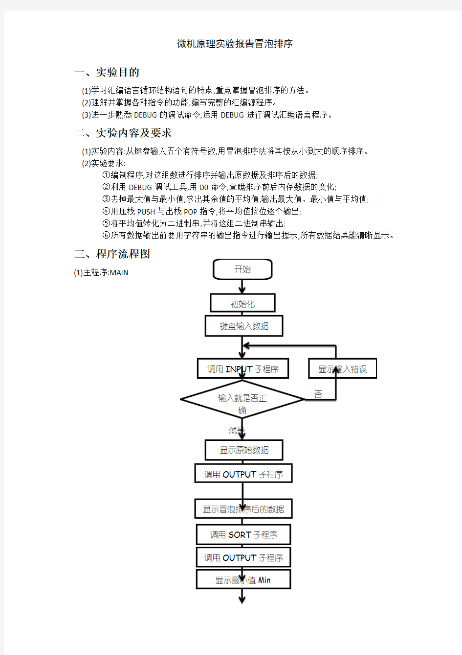 微机原理实验报告冒泡排序