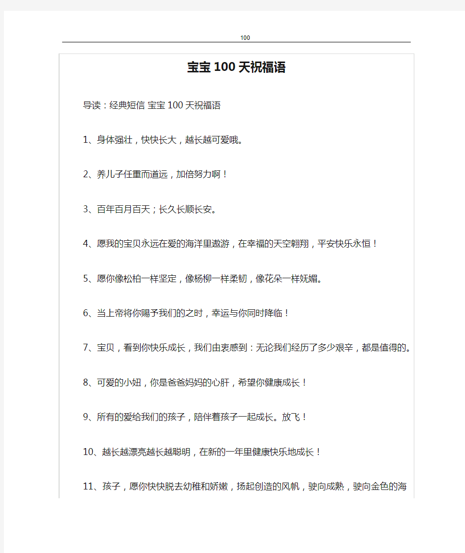 宝宝100天祝福语