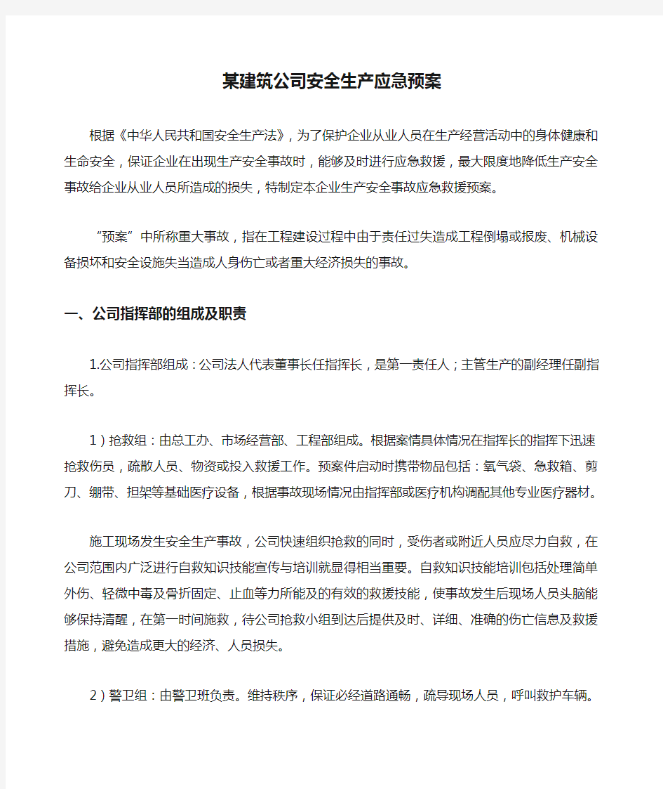 某建筑公司安全生产应急预案