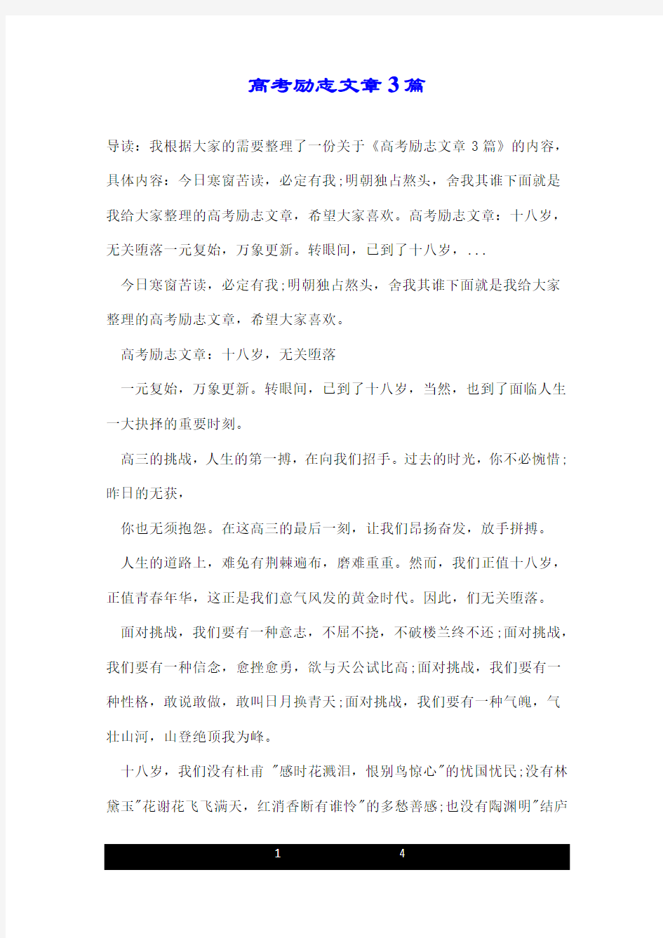 高考励志文章3篇