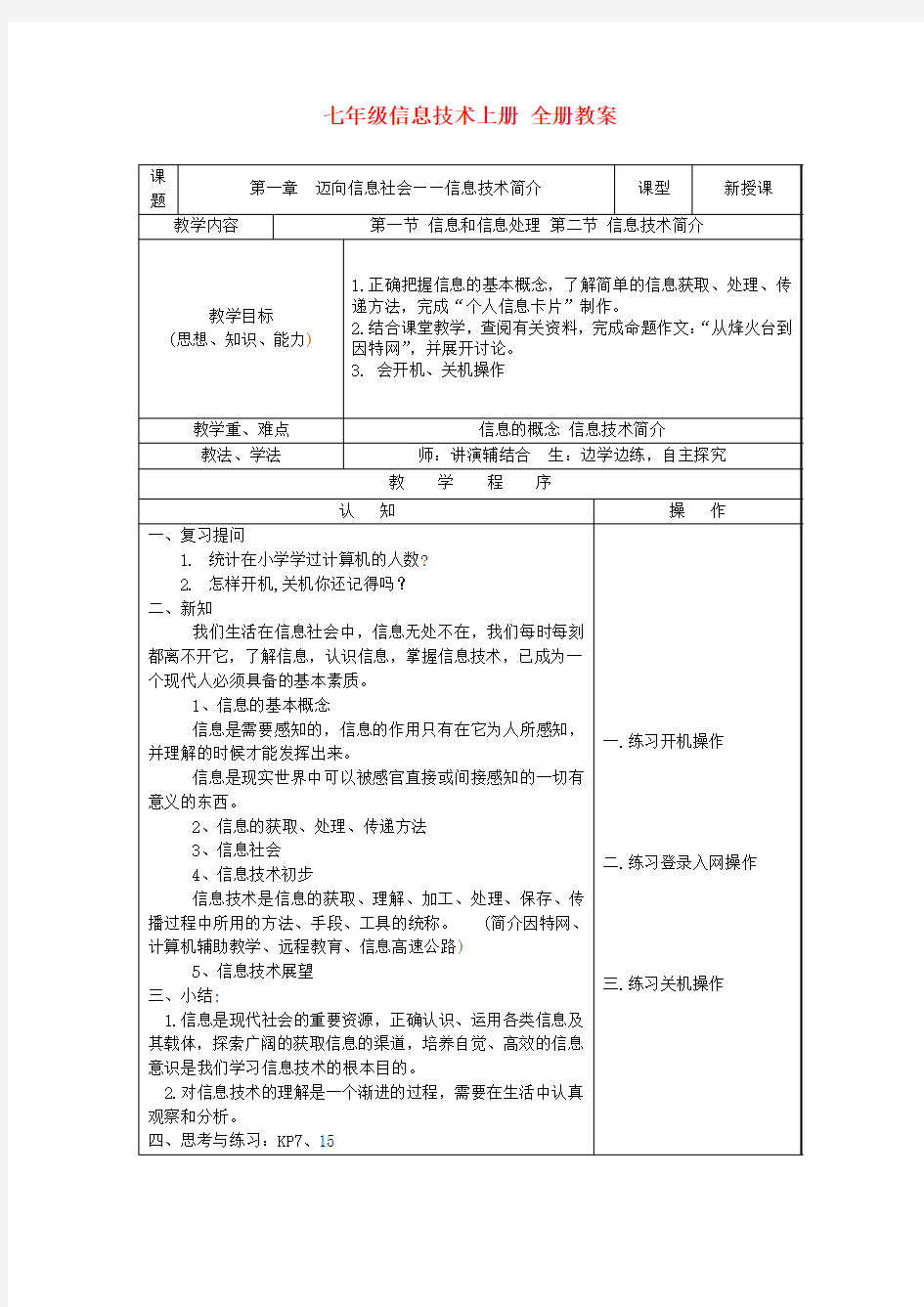 七年级信息技术上册 全册教案