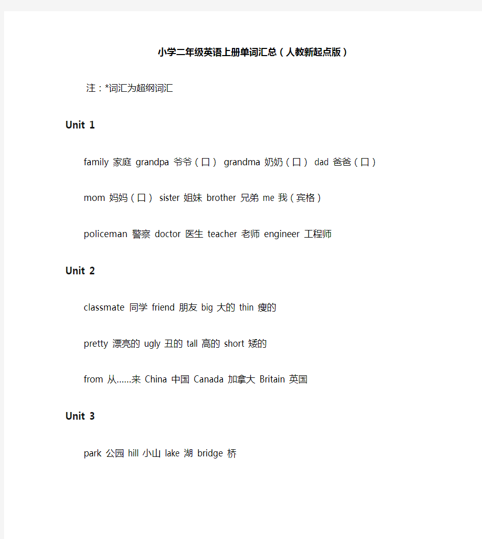 (完整版)小学二年级英语上册单词汇总(人教新起点版)