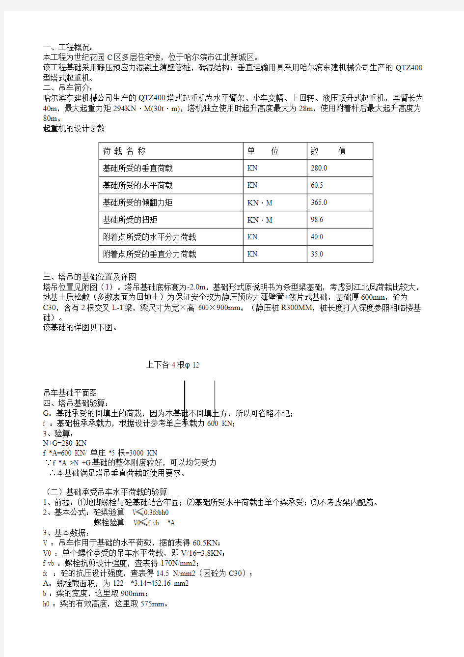 塔吊基础验算报告