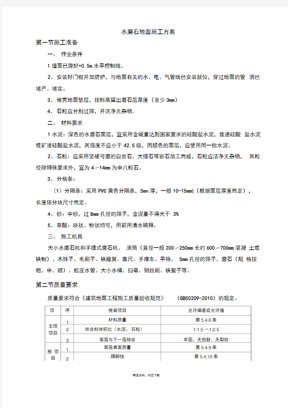 水磨石地面施工方案(最新)