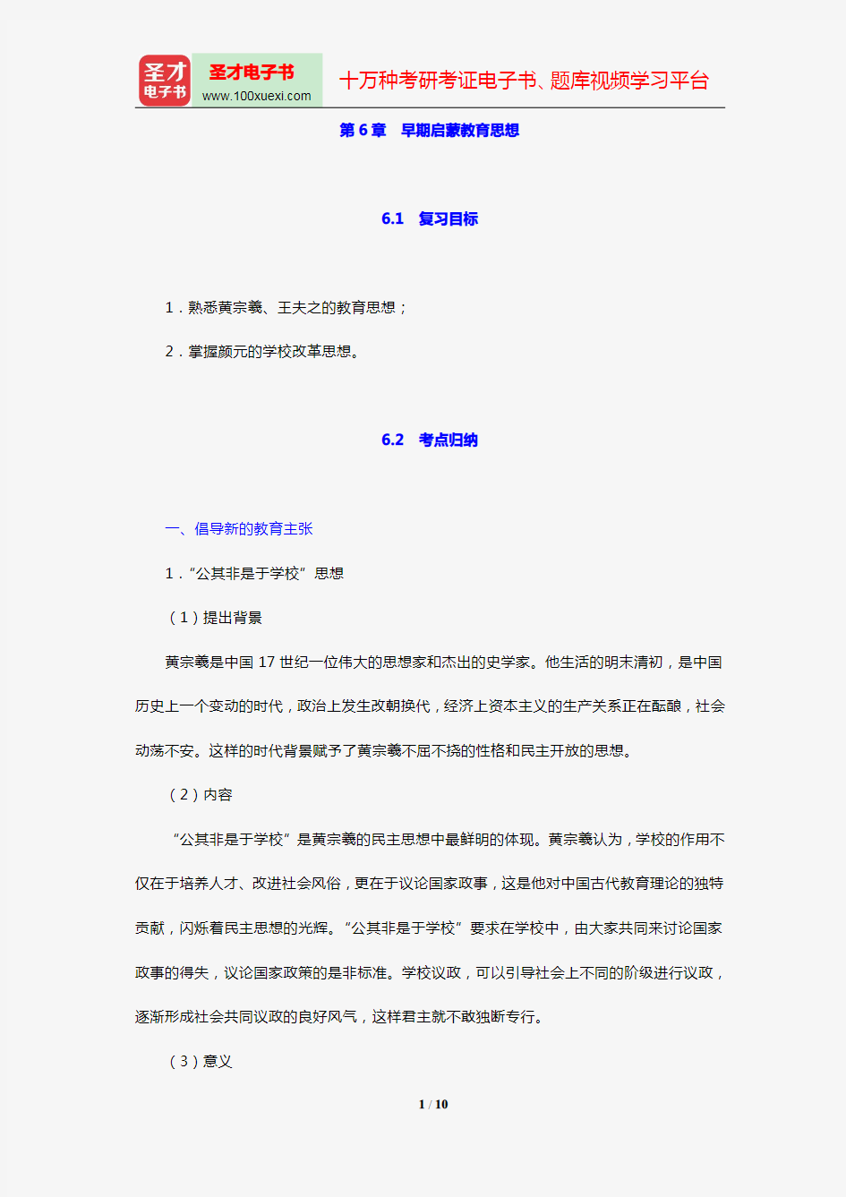 2018年教育硕士(Ed.M)333教育综合复习指南(第6章 早期启蒙教育思想)【圣才出品】