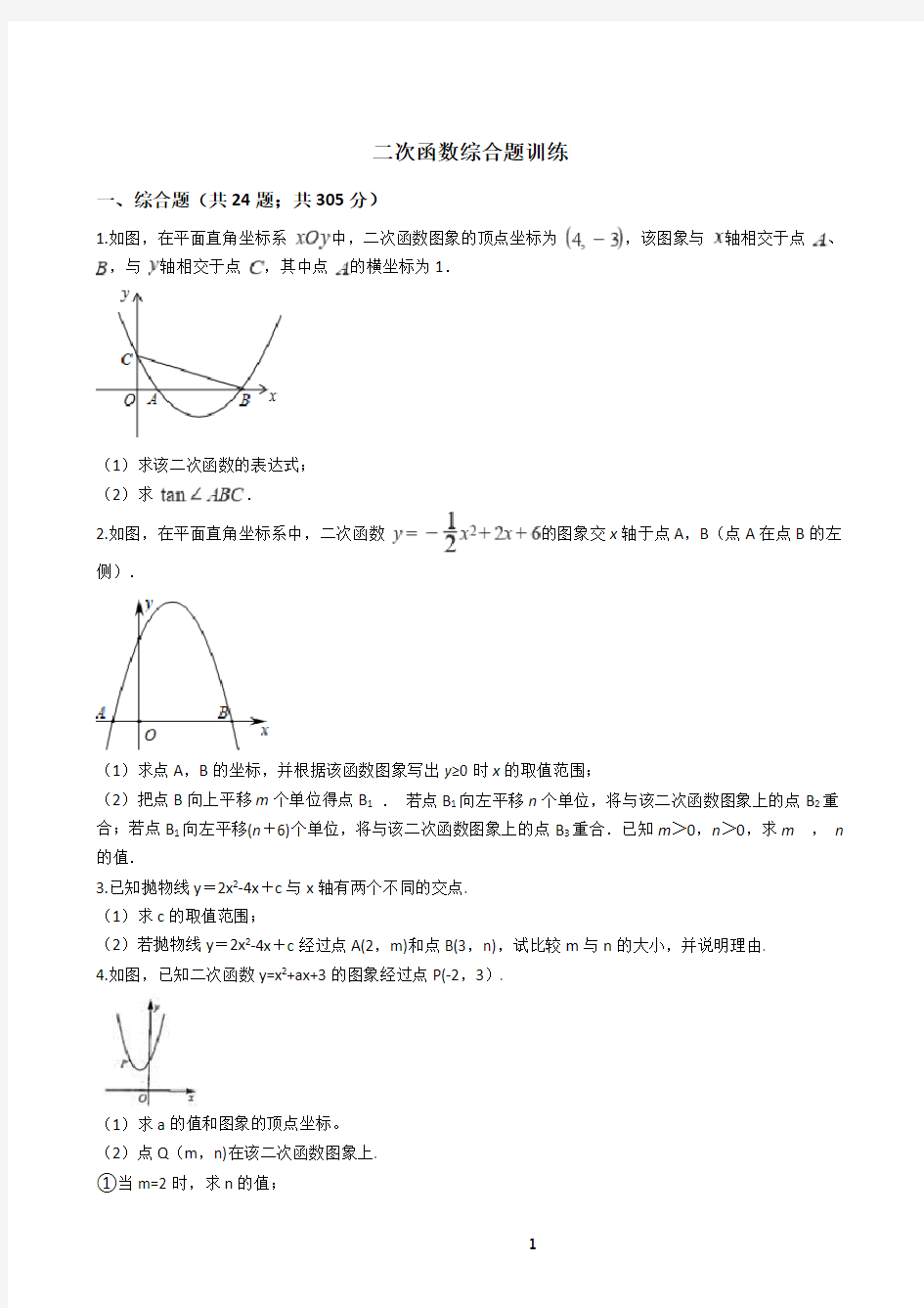 二次函数综合题训练(含答案)