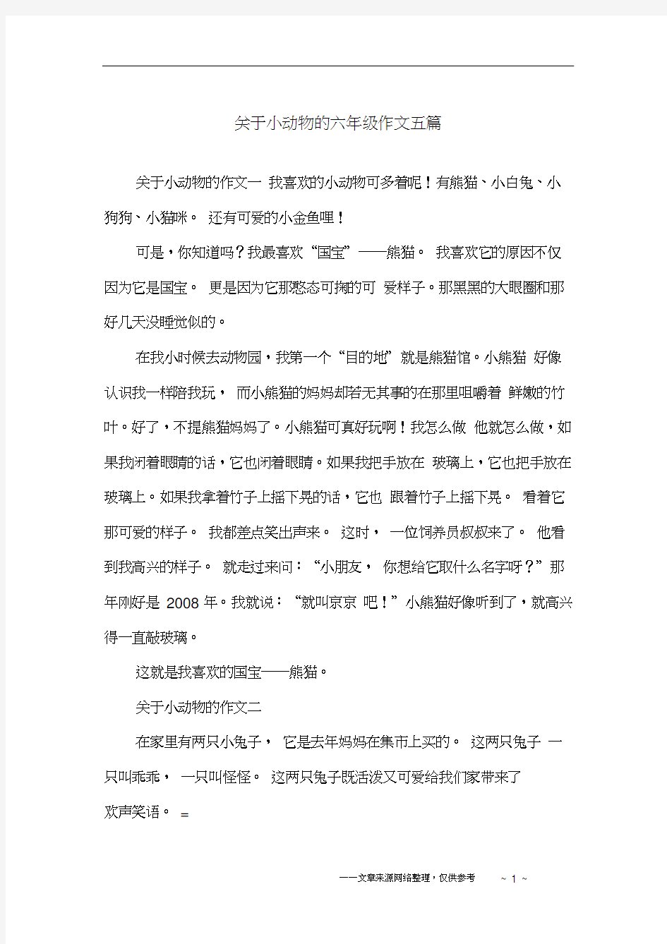 关于小动物的六年级作文五篇