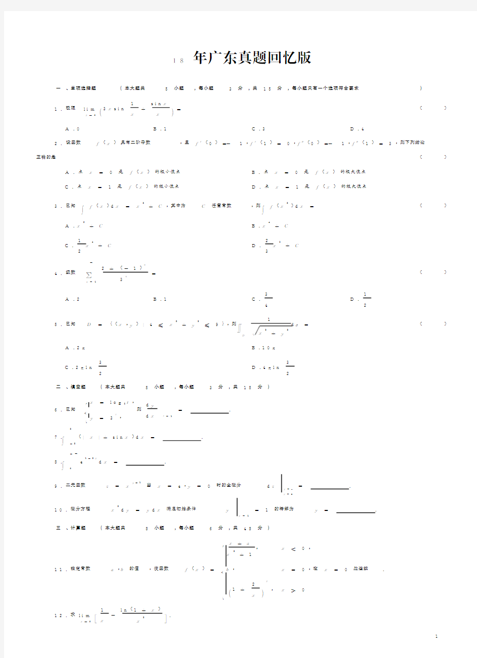 2018年广东专插本高等数学真题及答案(回忆版)