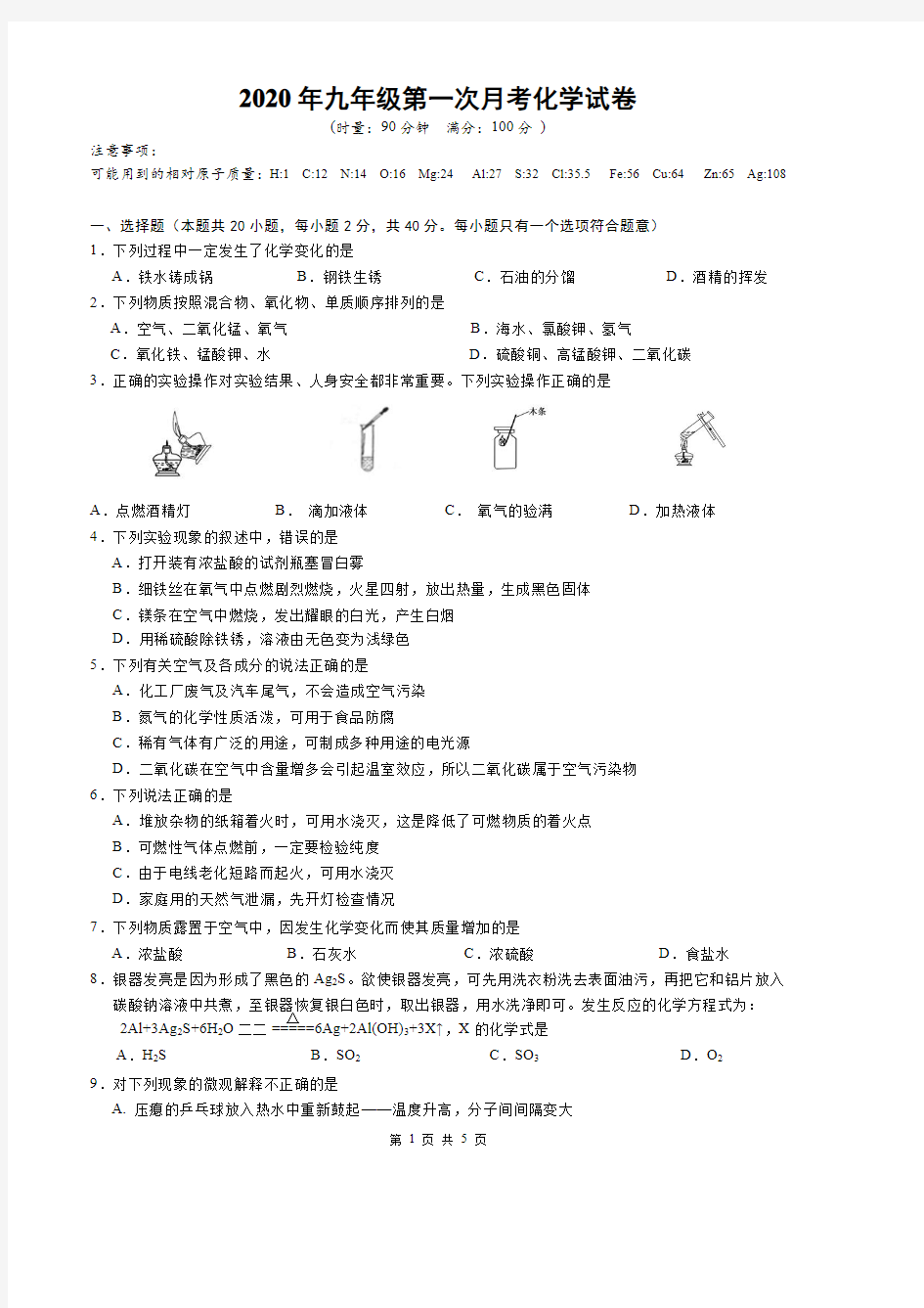 2020年第一次月考化学试卷