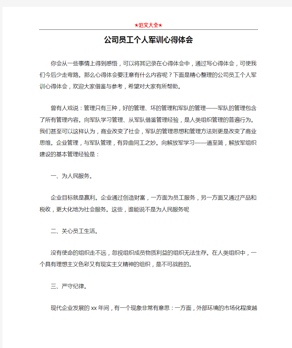 公司员工个人军训心得体会