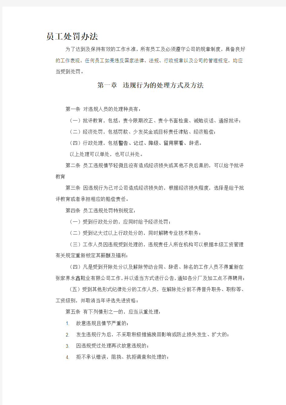 公司员工处罚办法