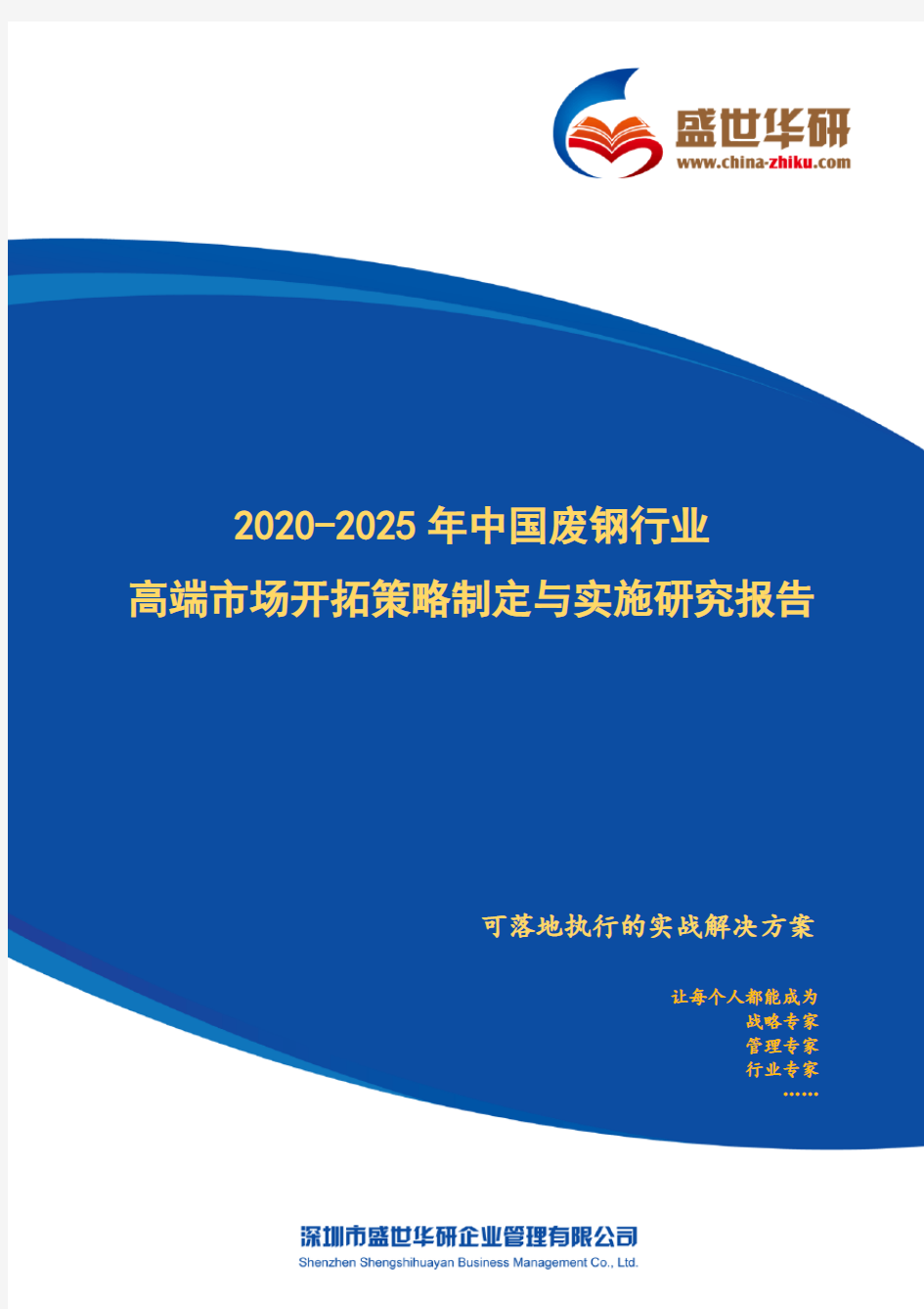 【完整版】2020-2025年中国废钢行业高端市场开拓策略制定与实施研究报告