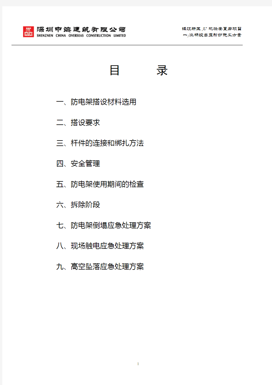 高压线防护架搭设施工方案