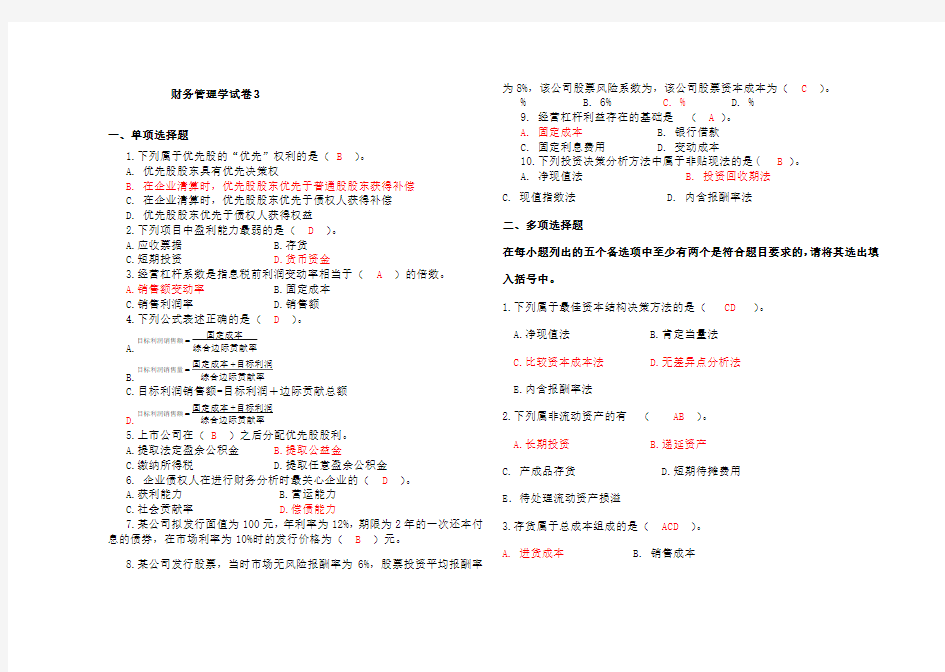 山大财务管理学试卷及答案