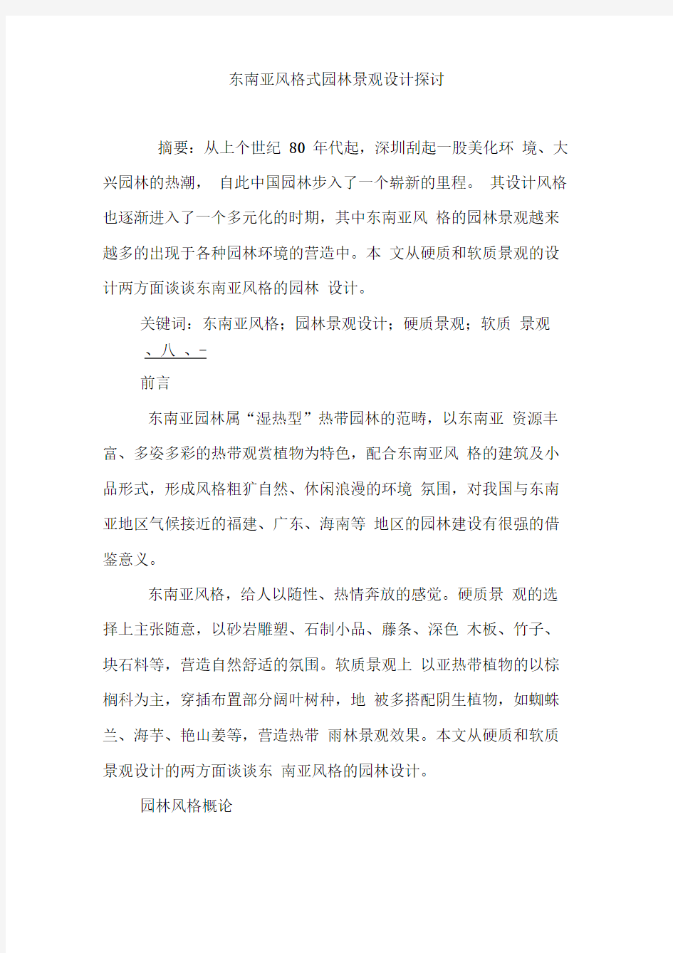 东南亚风格式园林景观设计探讨