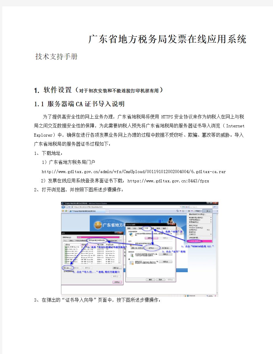 广东省地方税务局发票在线应用系统技术支持手册(初次安装和不能连接打印机)