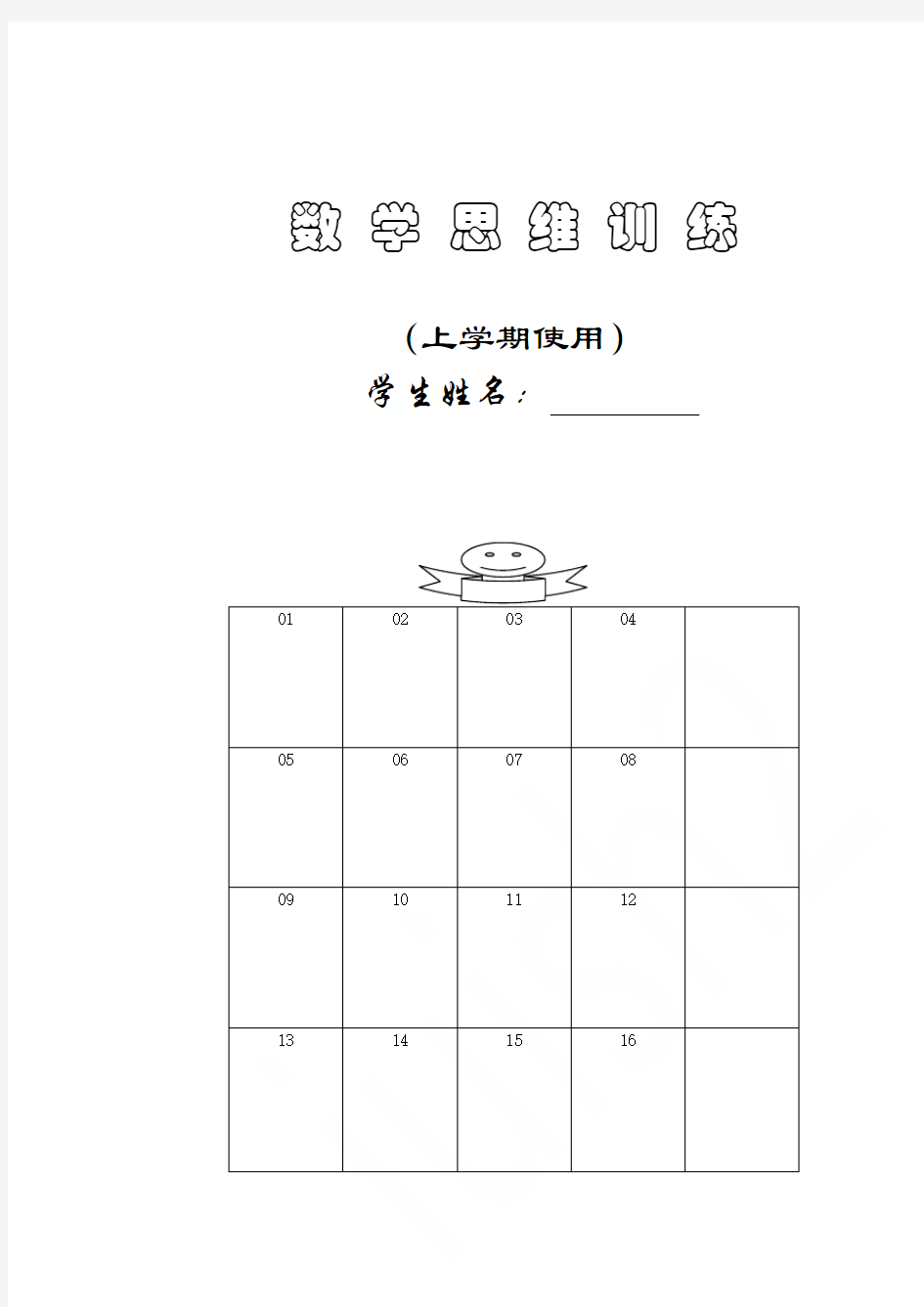 (最新苏教版)小学一年级上册数学思维训练