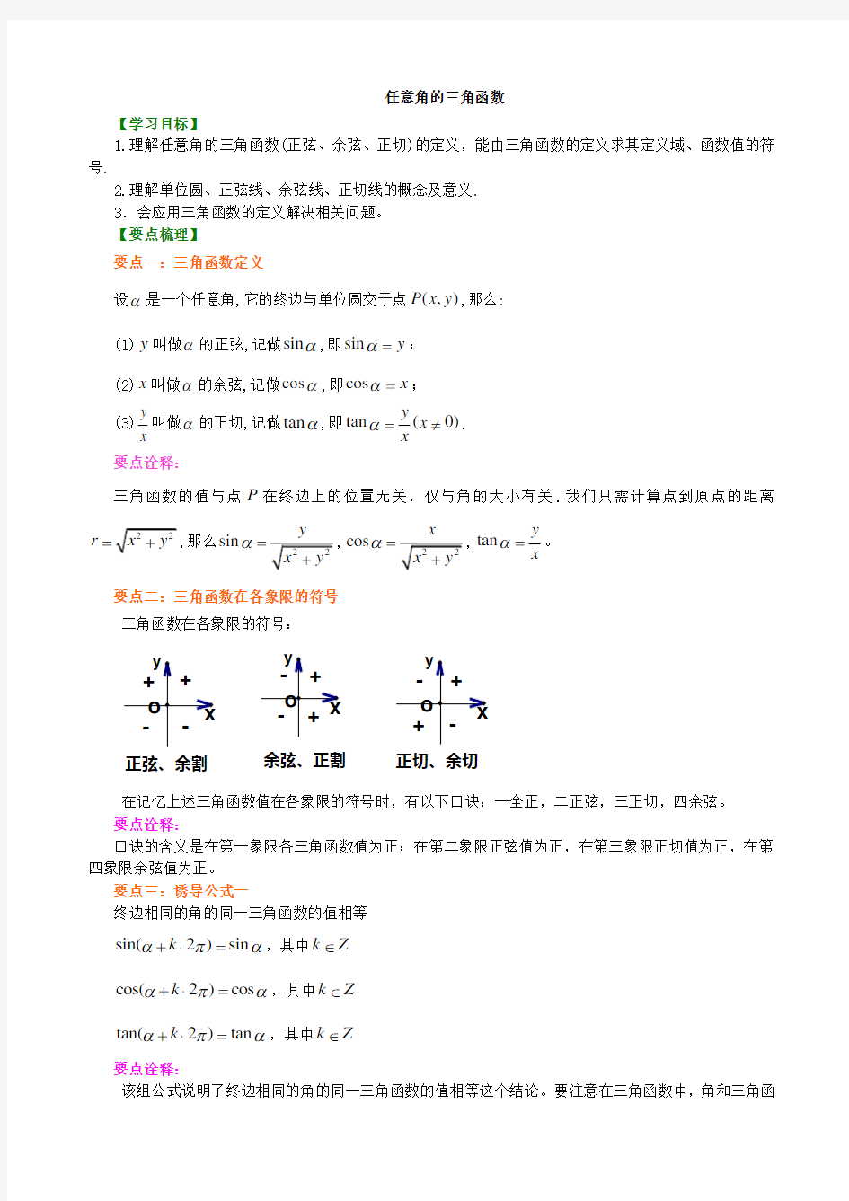 3知识讲解_任意角的三角函数_基础