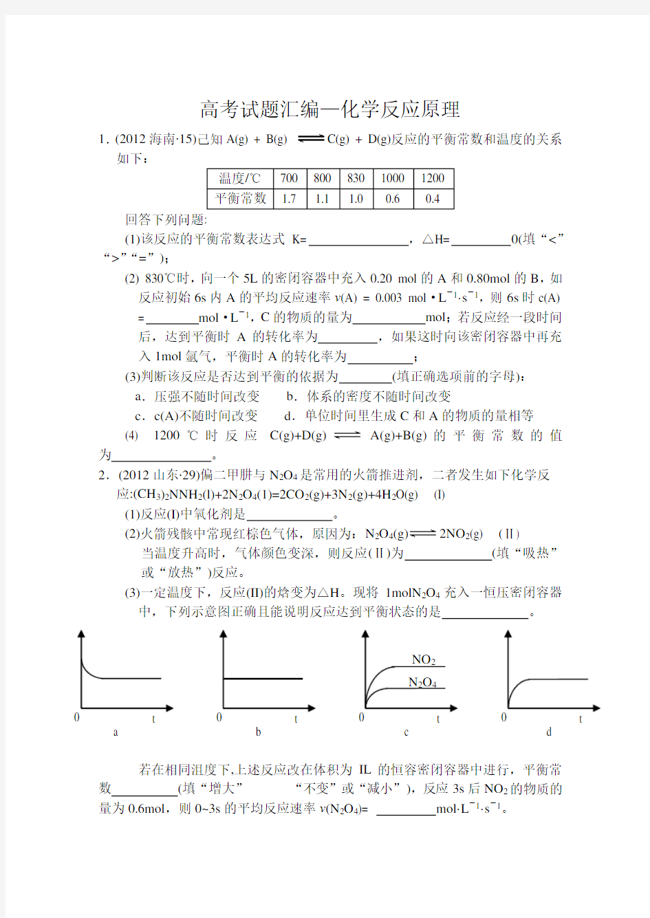 高考试题汇编化学平衡