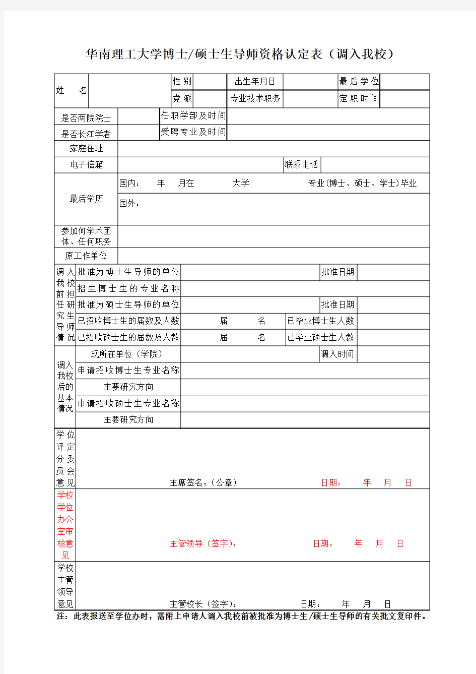 华南理工大学博士硕士生导师资格认定表(调入我校)