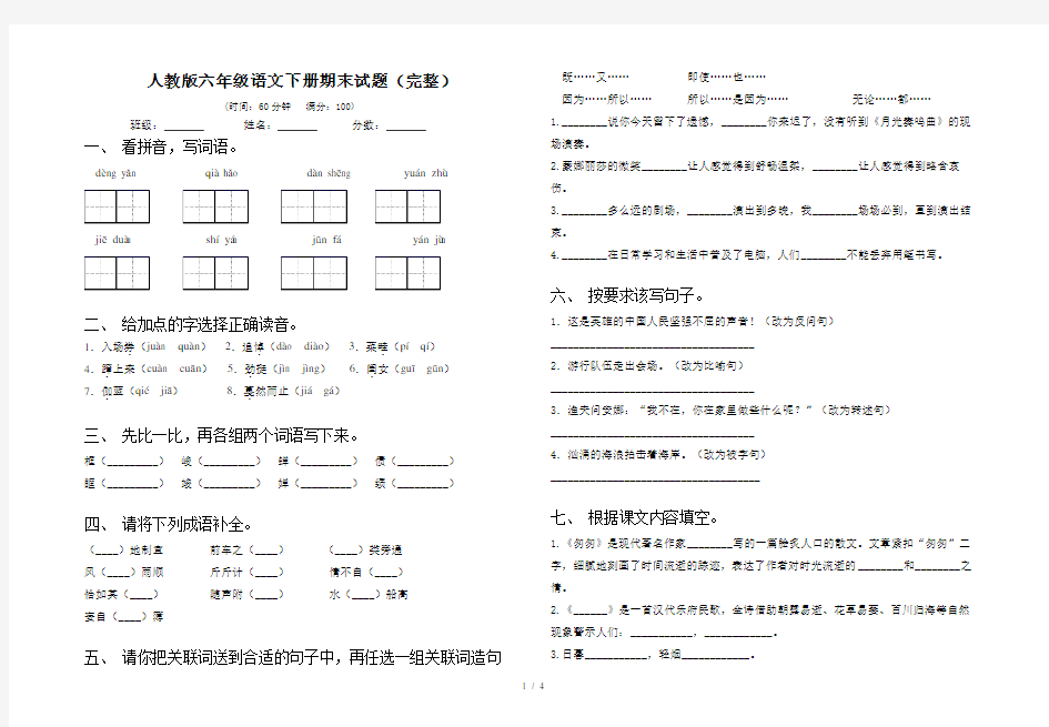 人教版六年级语文下册期末试题(完整)