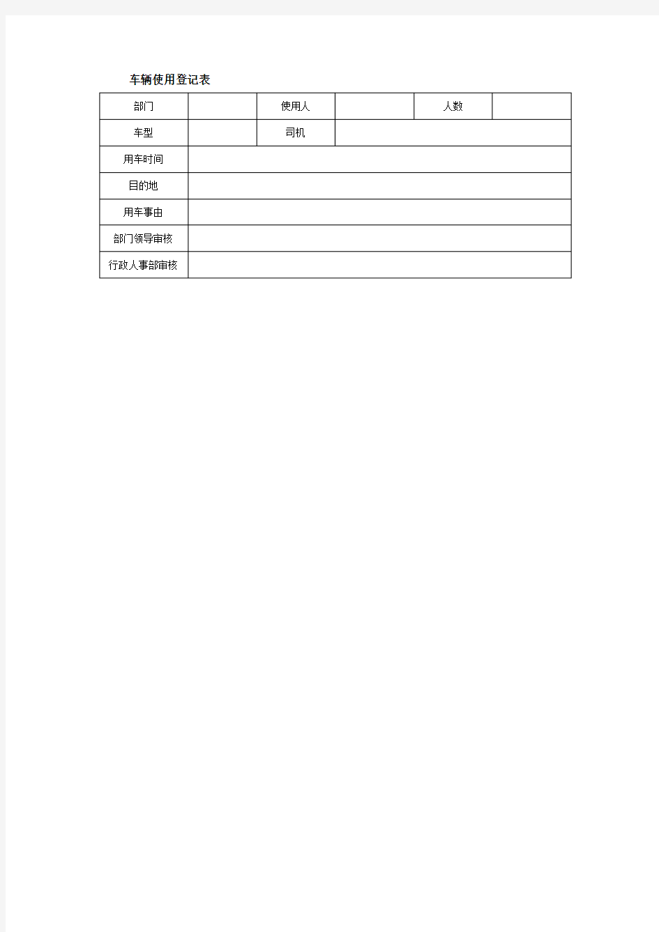 车辆使用登记表格式