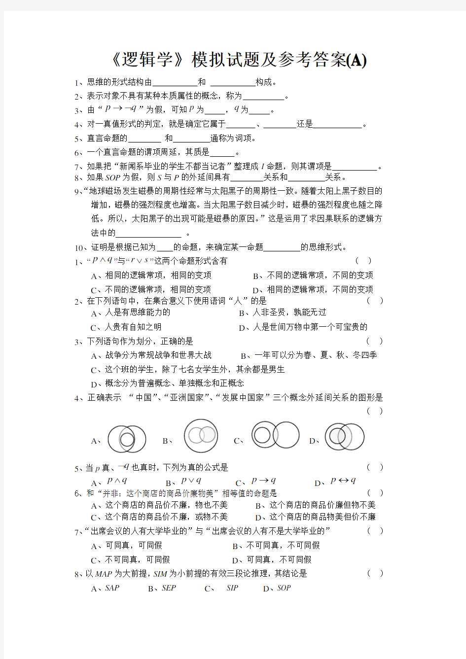 逻辑学模拟试题及参考答案 A