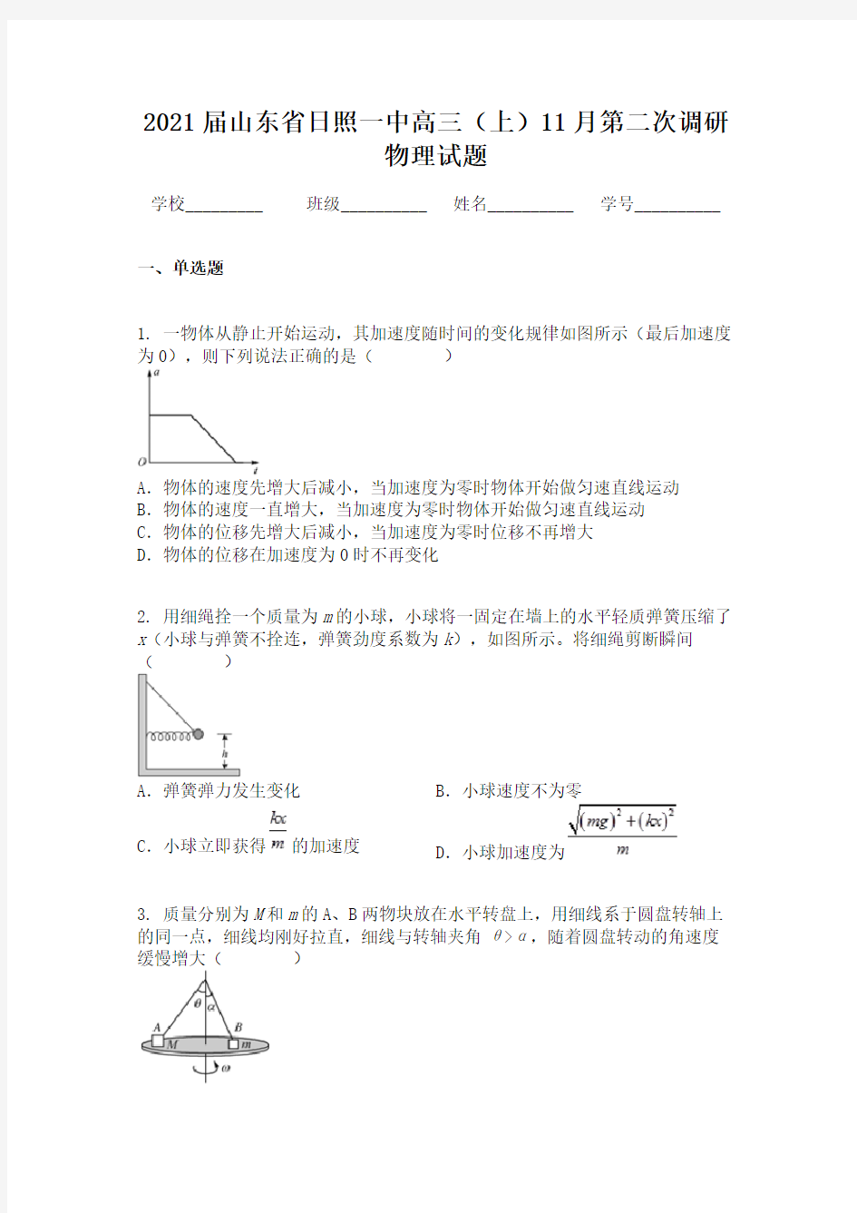 2021届山东省日照一中高三(上)11月第二次调研物理试题