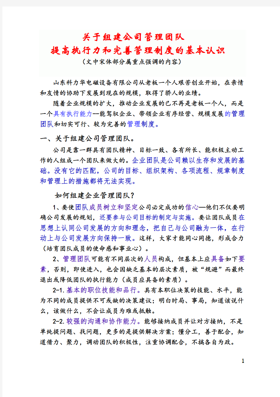 关于组建公司管理团队提高执行力和完善管理制度的基本认识(已转交)