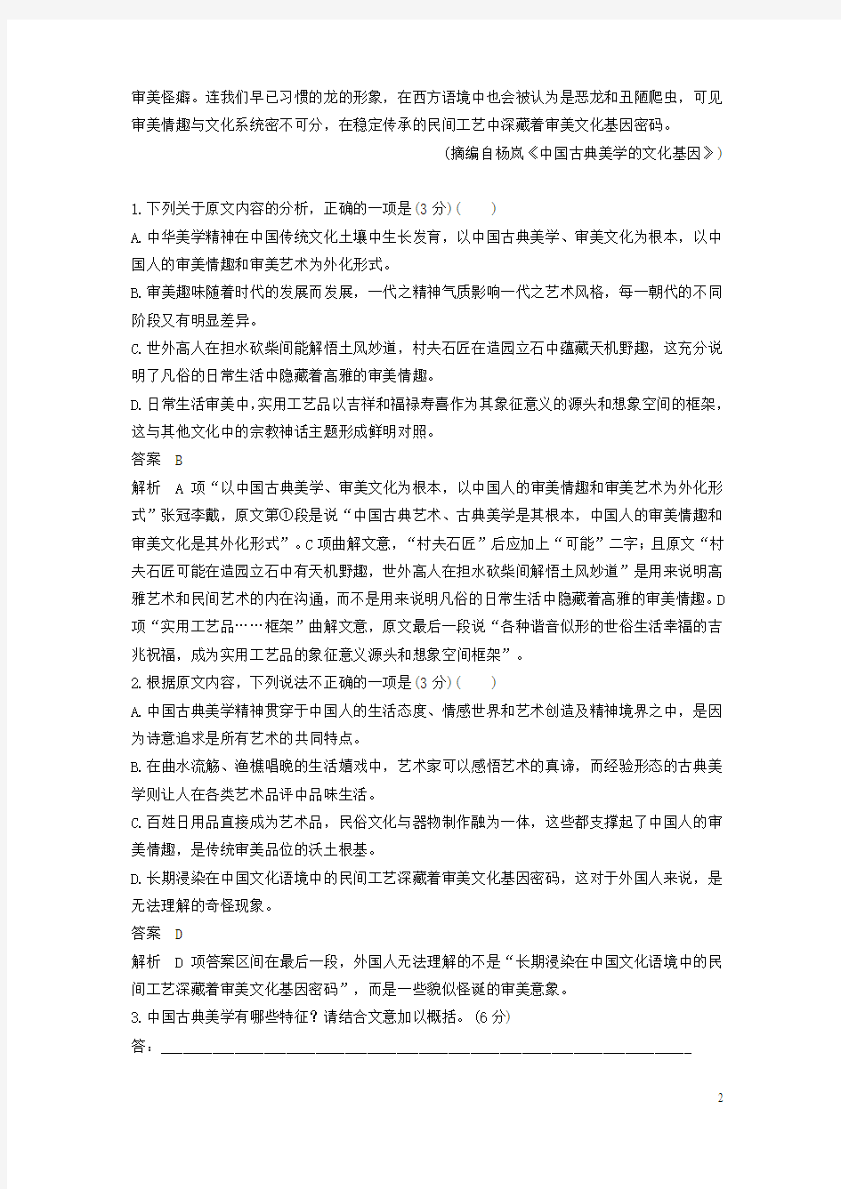 江苏专用版2020高考语文二轮复习第二部分专题一论述类文本阅读单文精练二中国古典美学含解析