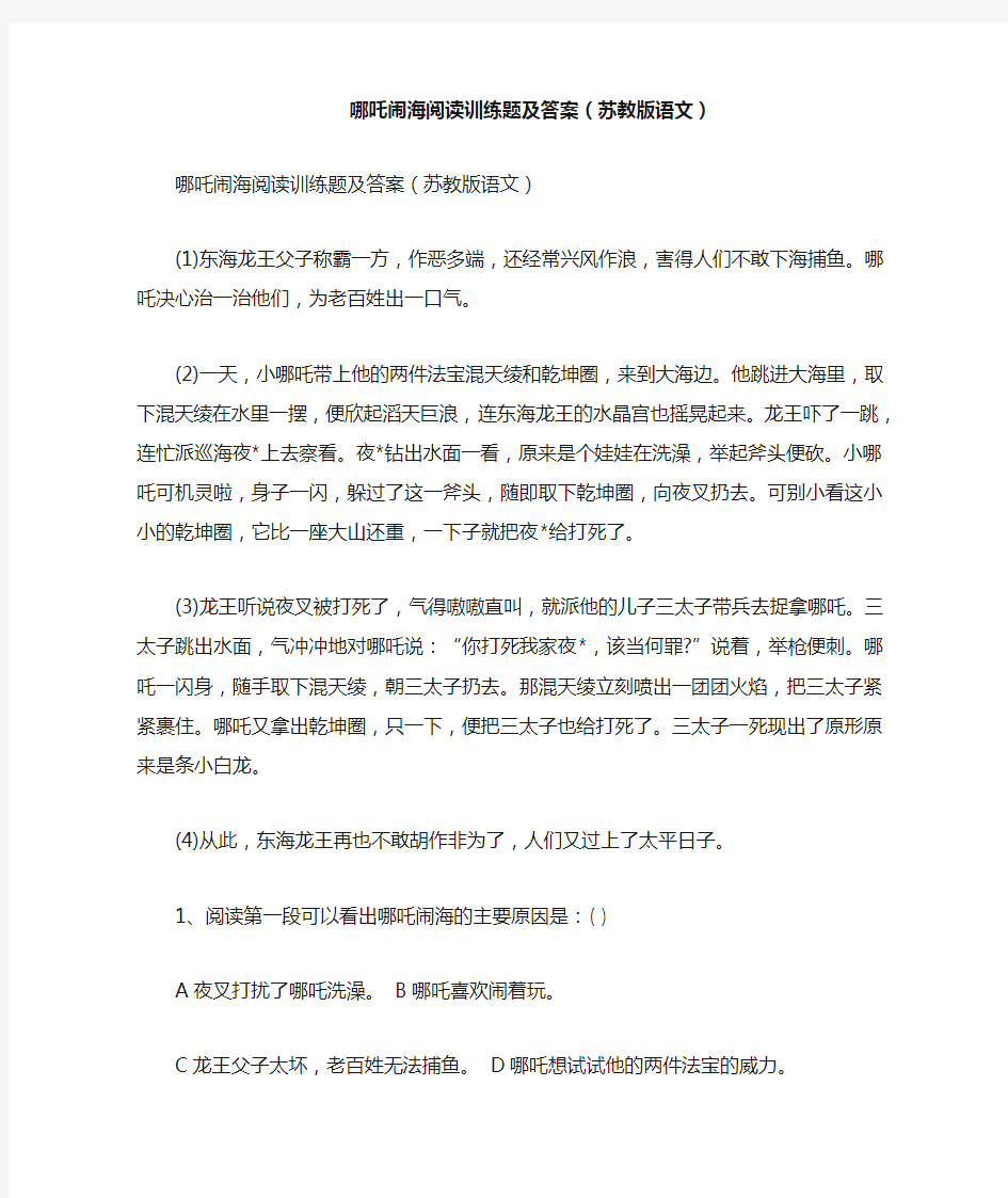 哪吒闹海阅读训练题及答案(苏教版语文)