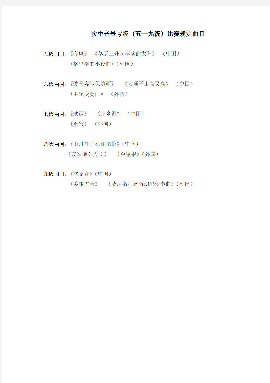 次中音号考级(五—九级)比赛规定曲目.