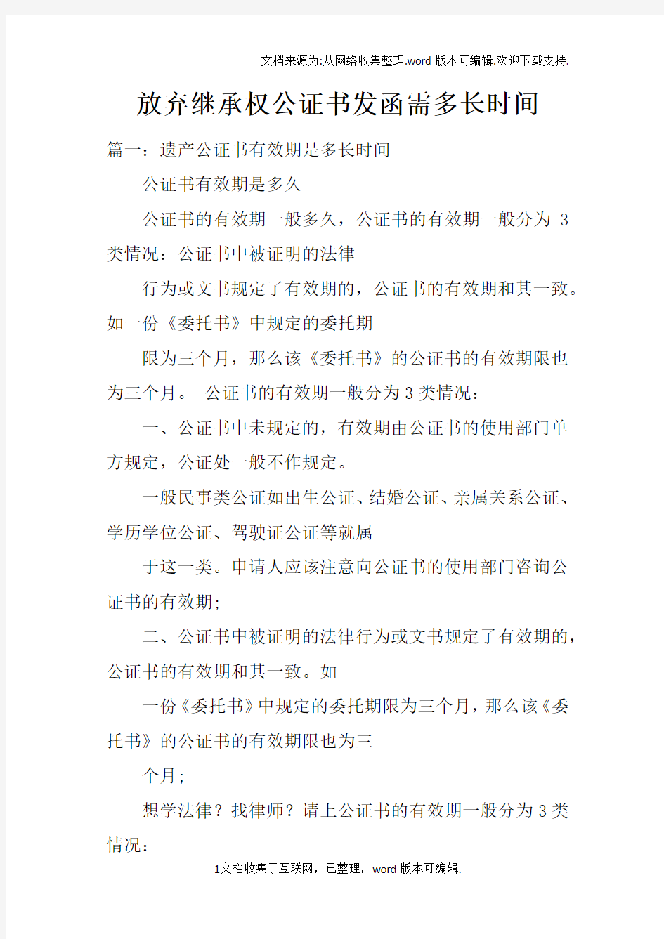 放弃继承权公证书发函需多长时间