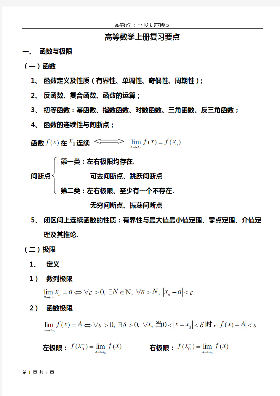 同济大学___高数上册知识点