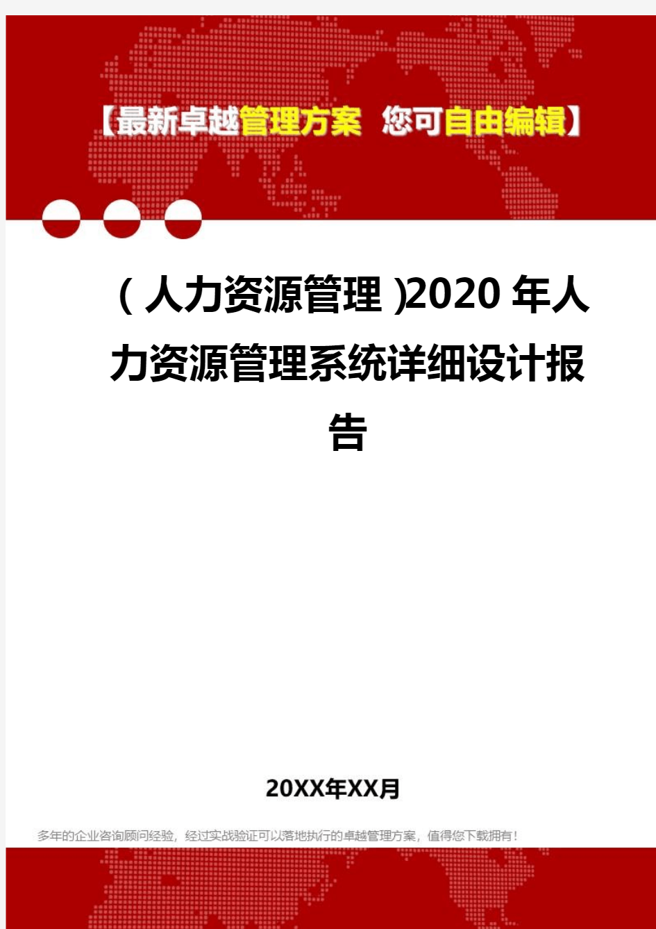 (人力资源管理)2020年人力资源管理系统详细设计报告.doc
