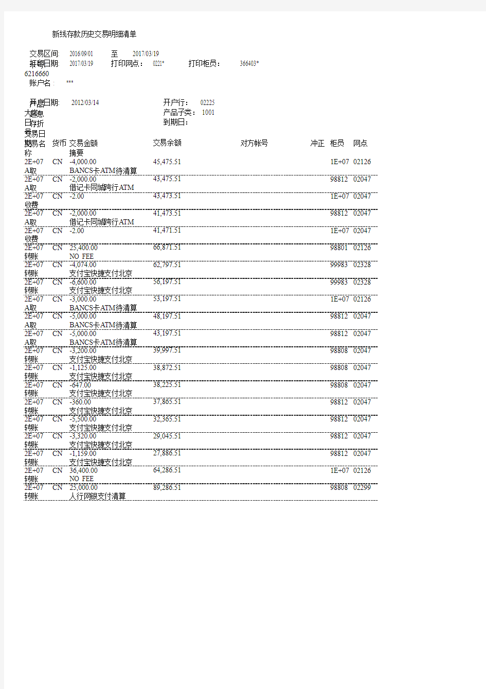 中国银行柜台版个人流水模板