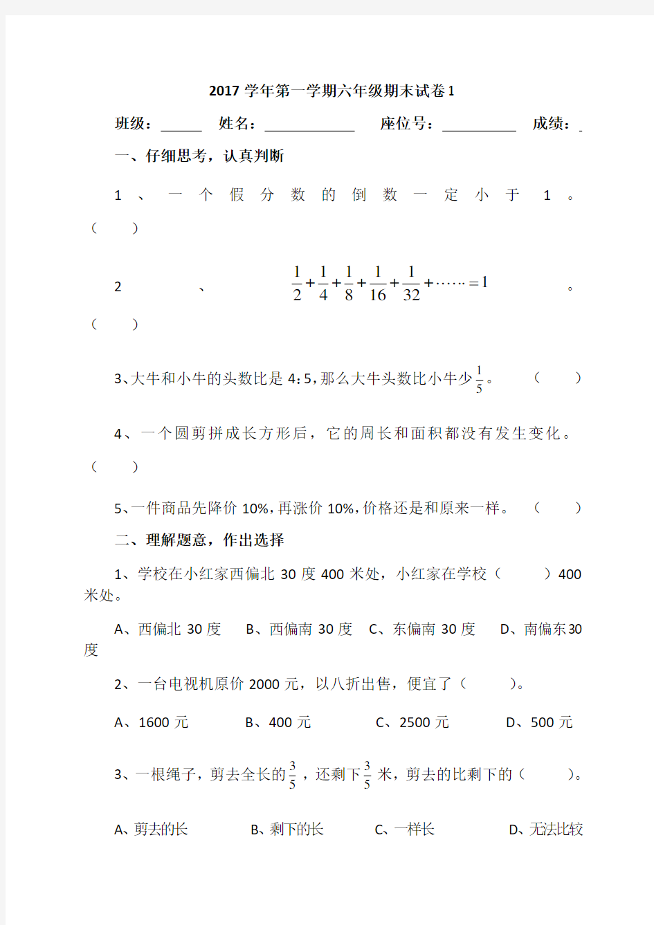 2017学年第一学期六年级数学期末试卷