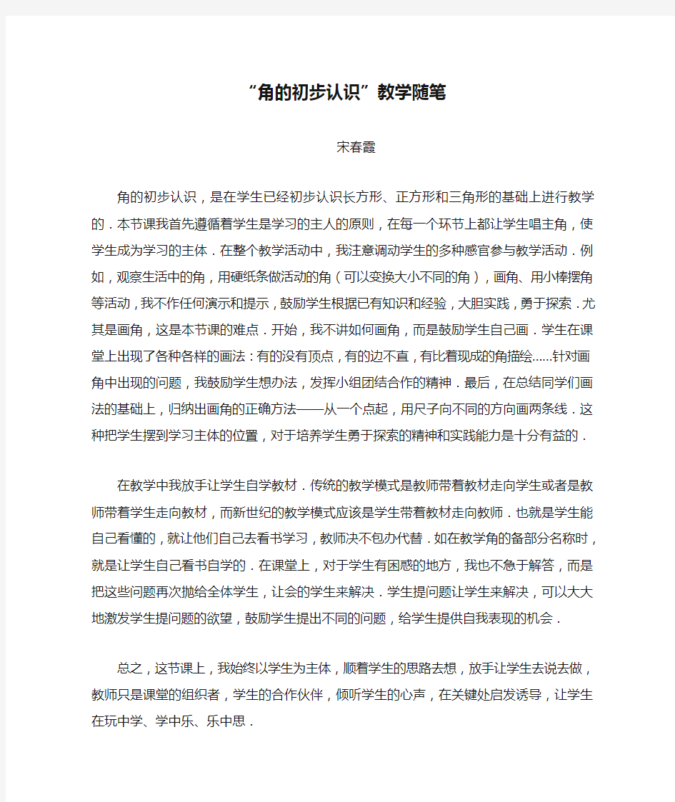 关于“角的初步认识”教学随笔