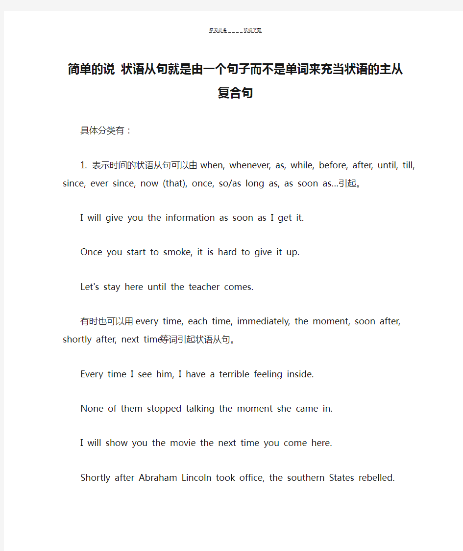 简单的说 状语从句就是由一个句子而不是单词来充当状语的主从复合句