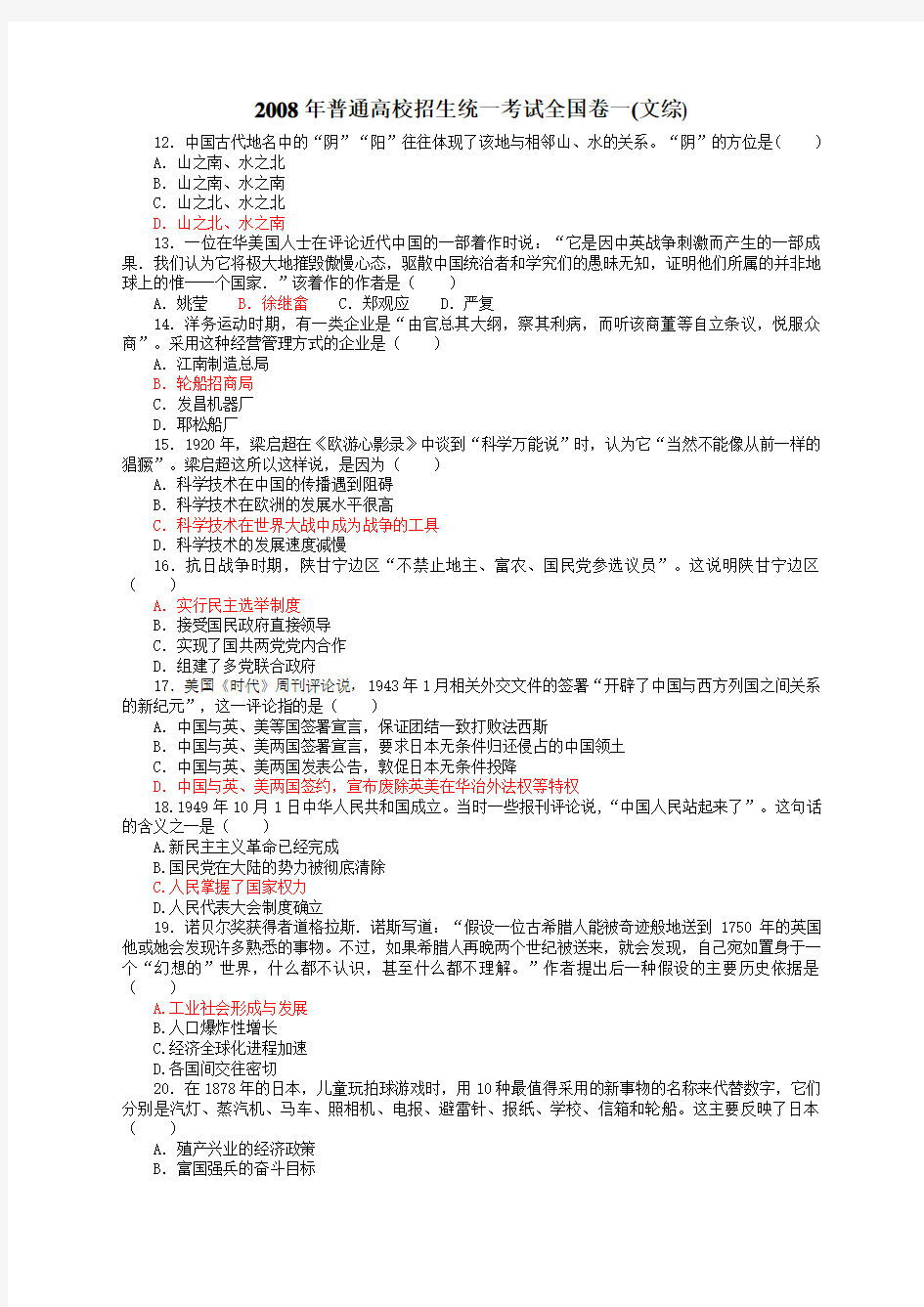 高考文综历史试卷及答案全国卷一