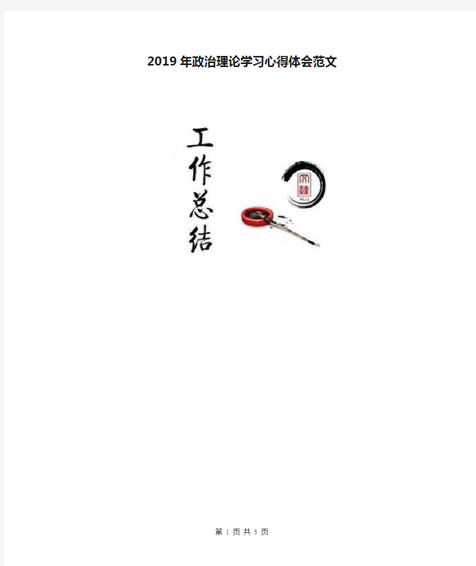 2019年政治理论学习心得体会范文