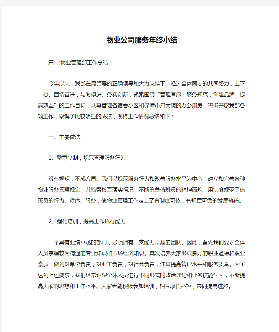 物业公司服务年终小结