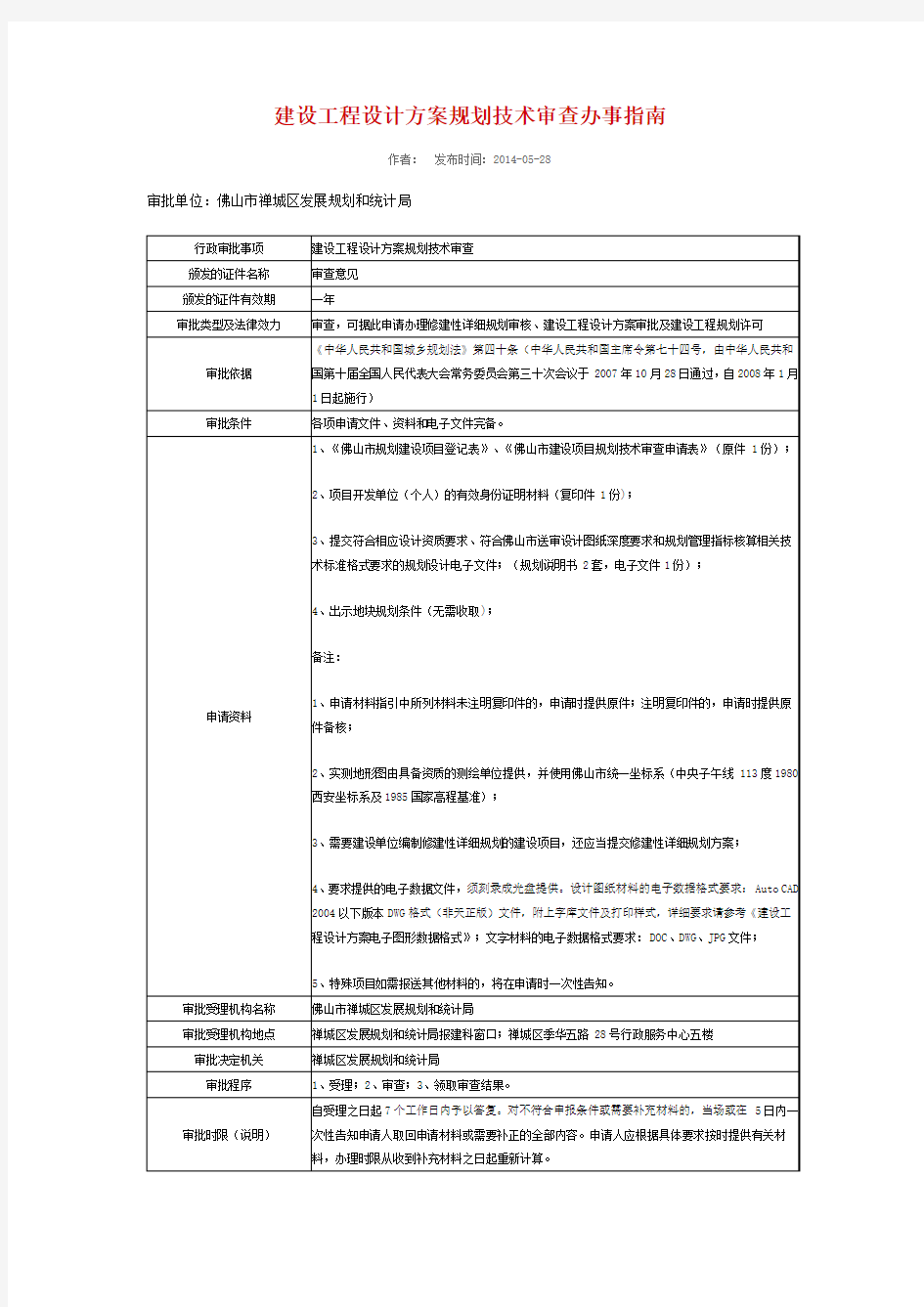 建设工程设计方案规划技术审查办事指南