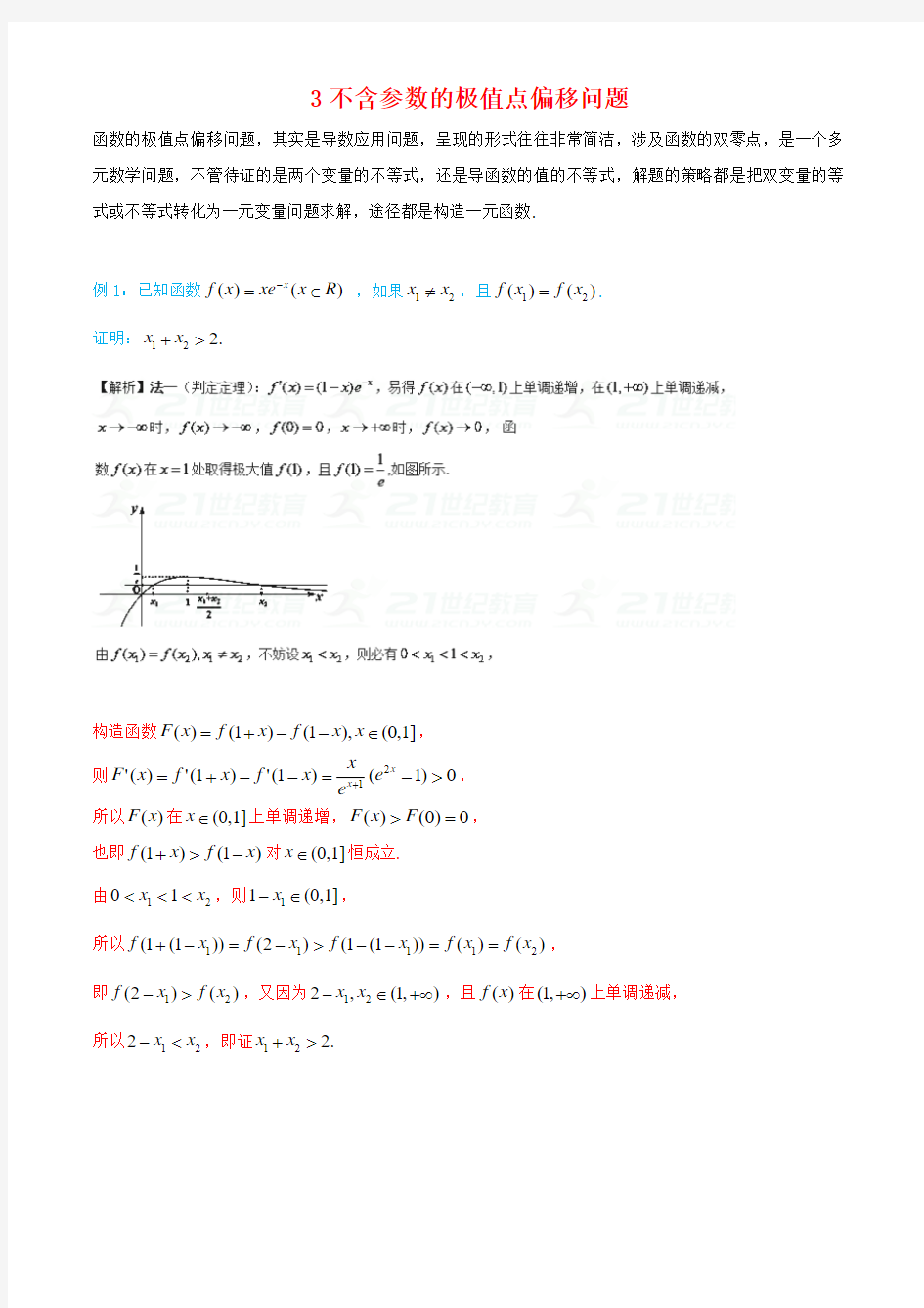 3.不含参数的极值点偏移问题