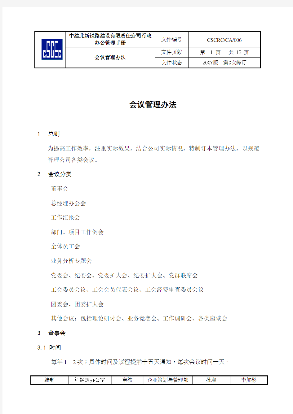 1.会议管理办法(参照执行)