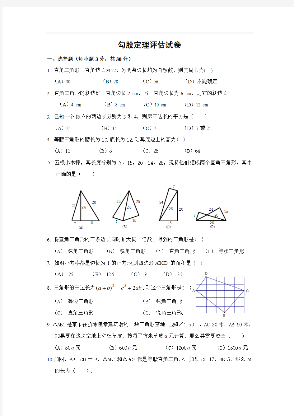 初二数学 勾股定理习题含答案