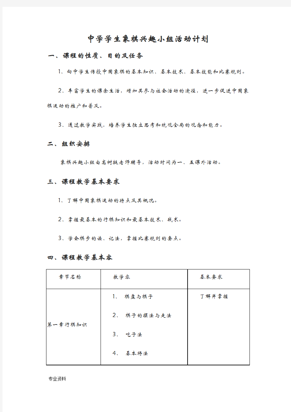 象棋社团活动计划及活动教学方案