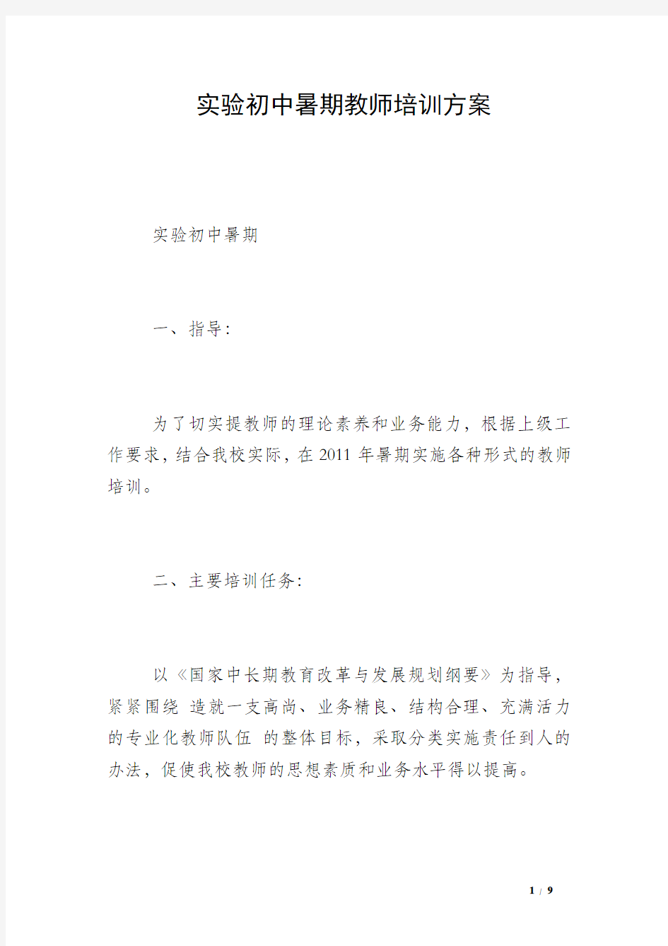 实验初中暑期教师培训方案